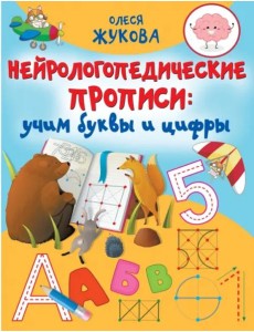 Нейрологопедические прописи. Учим буквы и цифры