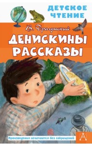Денискины рассказы