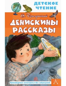 Денискины рассказы Денискины рассказы