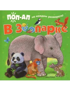 В зоопарке В зоопарке
