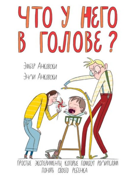 Что у него в голове?