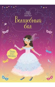 Волшебный бал