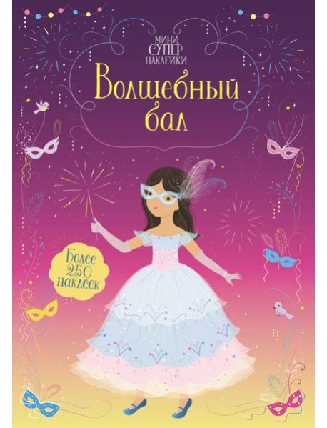 Волшебный бал