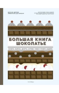 Большая книга шоколатье: Конфеты, выпечка, десерты, антреме. Учимся готовить шедевры