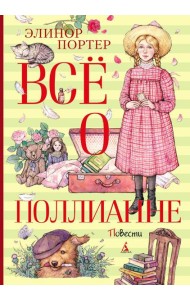 Все о Поллианне: повести