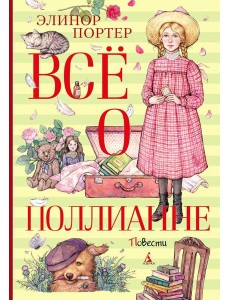 Все о Поллианне: повести