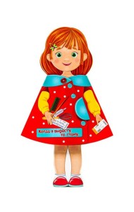 КУКЛА-КНИЖКА. КОГДА Я ВЫРАСТУ, ТО СТАНУ...