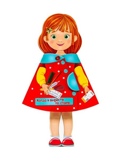 КУКЛА-КНИЖКА. КОГДА Я ВЫРАСТУ, ТО СТАНУ...