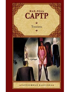 Тошнота Тошнота