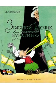 Золотой ключик, или Приключения Буратино (цв. илл. Каневского)