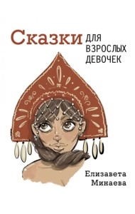 Сказки для взрослых девочек