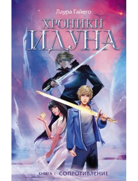 Хроники Идуна. Книга 1. Сопротивление