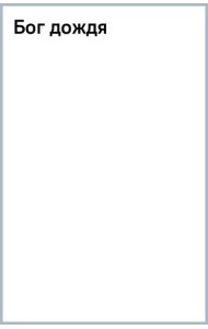 Бог дождя