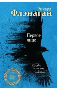 Первое лицо