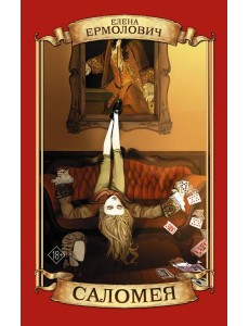 Саломея Саломея