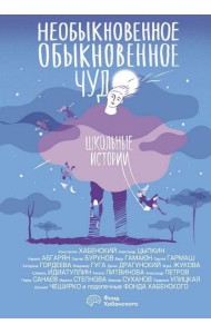 ОдобреноРунетом(под)/Необыкновенное обыкновенное чудо. Школьные истории