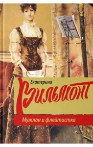 Мужлан и флейтистка