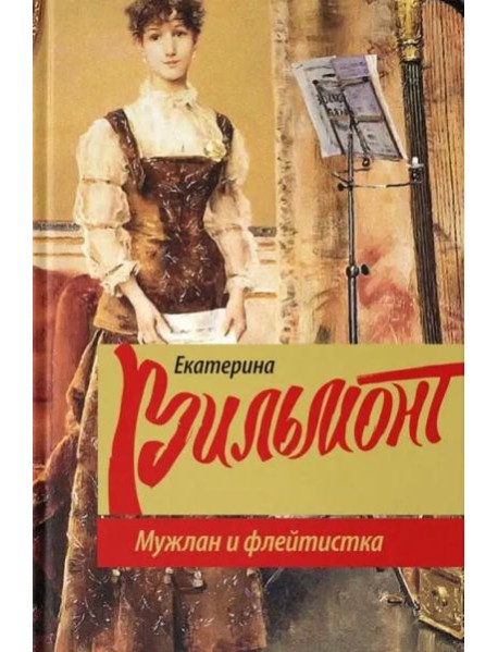 Мужлан и флейтистка