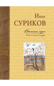 Времена года в картинах русской природы