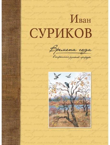 Времена года в картинах русской природы