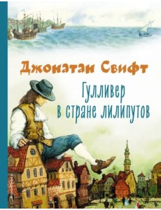 Гулливер в стране лилипутов (ил. А. Симанчука)
