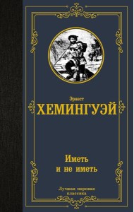 Иметь и не иметь: роман