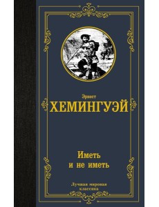 Иметь и не иметь: роман