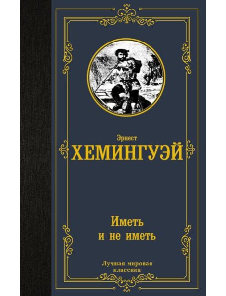 Иметь и не иметь: роман