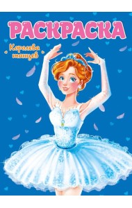 РАСКРАСКА ДЛЯ ДЕВЧОНОК. КОРОЛЕВА ТАНЦЕВ