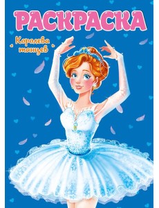 РАСКРАСКА ДЛЯ ДЕВЧОНОК. КОРОЛЕВА ТАНЦЕВ