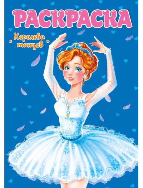 РАСКРАСКА ДЛЯ ДЕВЧОНОК. КОРОЛЕВА ТАНЦЕВ