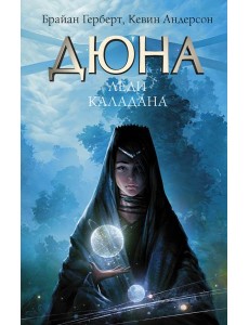 Дюна. Леди Каладана Дюна. Леди Каладана