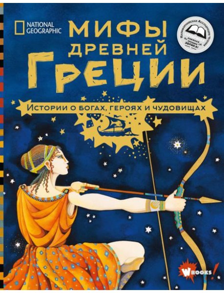 Мифы Древней Греции. Истории о богах, героях и чудовищах