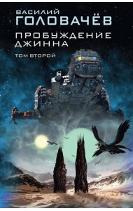 Пробуждение джинна. Том второй