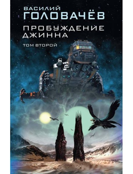 Пробуждение джинна. Том второй