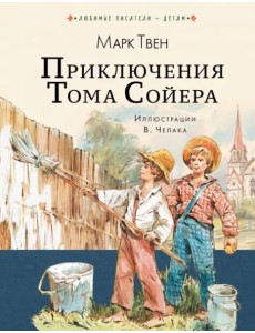 Приключения Тома Сойера