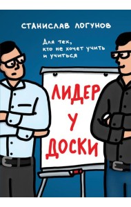 Лидер у доски: для тех, кто не хочет учить и учиться