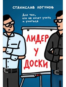 Лидер у доски: для тех, кто не хочет учить и учиться Лидер у доски: для тех, кто не хочет учить и учиться
