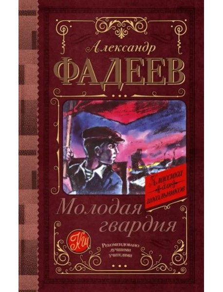 Молодая гвардия
