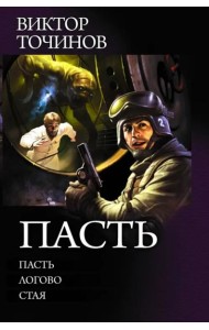 Пасть