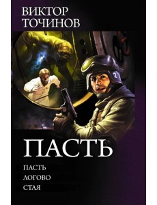 Пасть Пасть