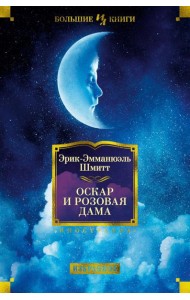 Оскар и Розовая Дама: повести, романы, новеллы