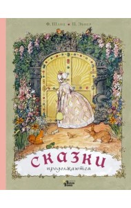 Сказки продолжаются