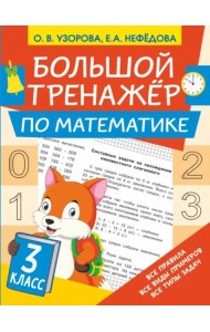Математика. 3 класс. Большой тренажер