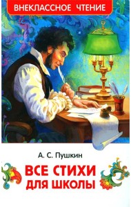 Все стихи для школы