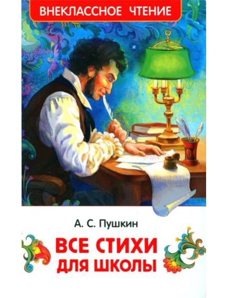 Все стихи для школы