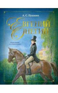 Евгений Онегин: роман в стихах