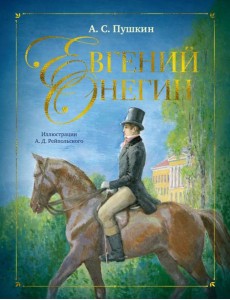 Евгений Онегин: роман в стихах Евгений Онегин: роман в стихах