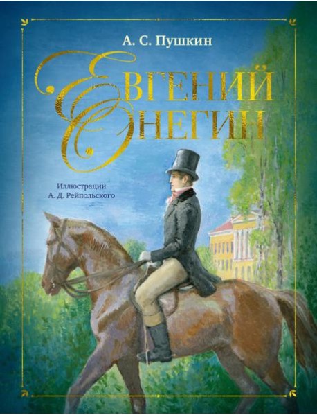 Евгений Онегин: роман в стихах