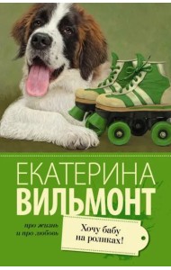 Хочу бабу на роликах!